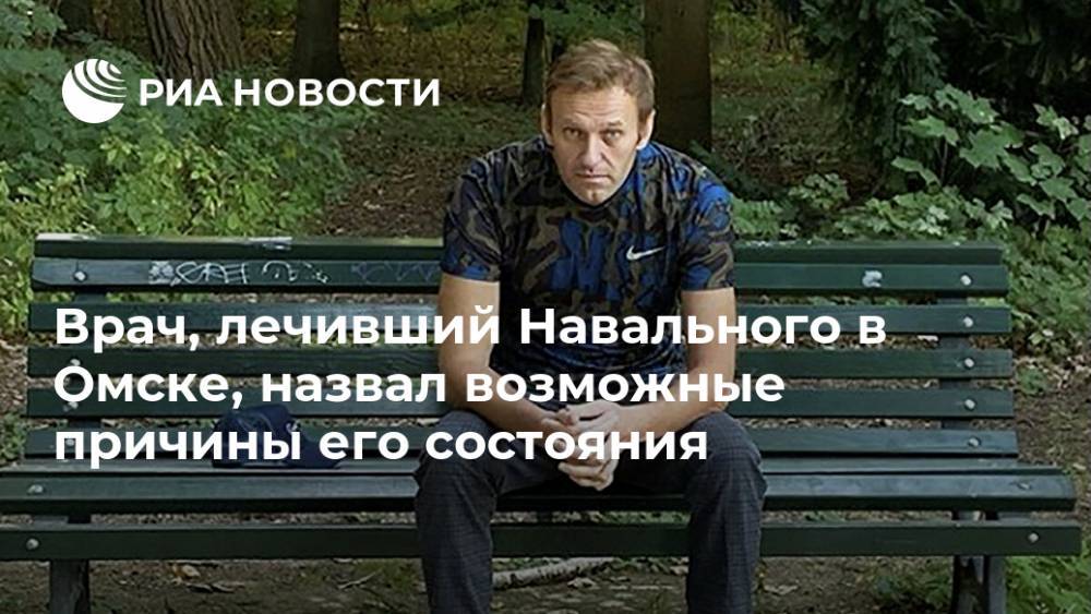 Врач, лечивший Навального в Омске, назвал возможные причины его состояния