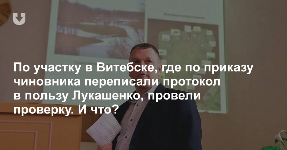 По участку в Витебске, где по приказу чиновника переписали протокол в пользу Лукашенко, провели проверку. И что?