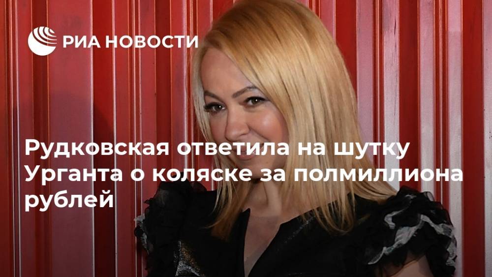Рудковская ответила на шутку Урганта о коляске за полмиллиона рублей