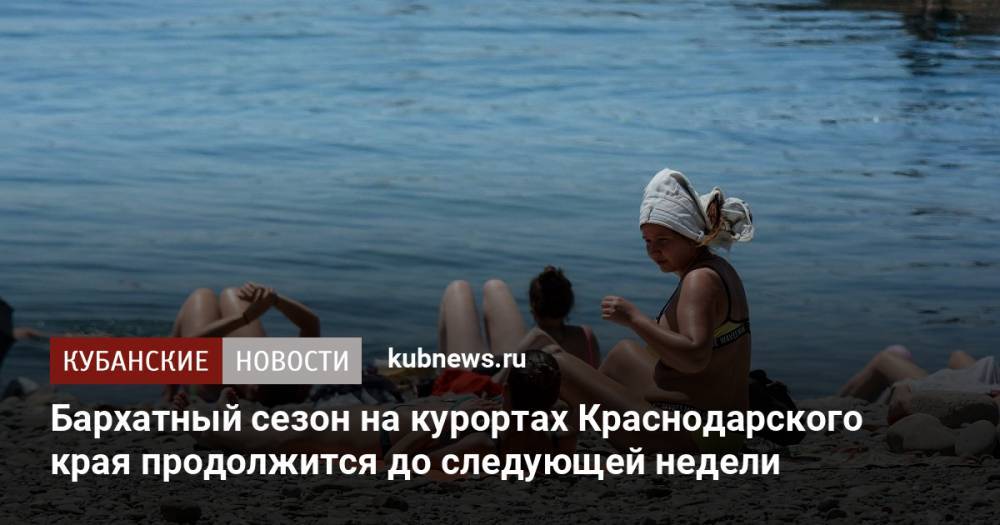 Бархатный сезон на курортах Краснодарского края продолжится до следующей недели