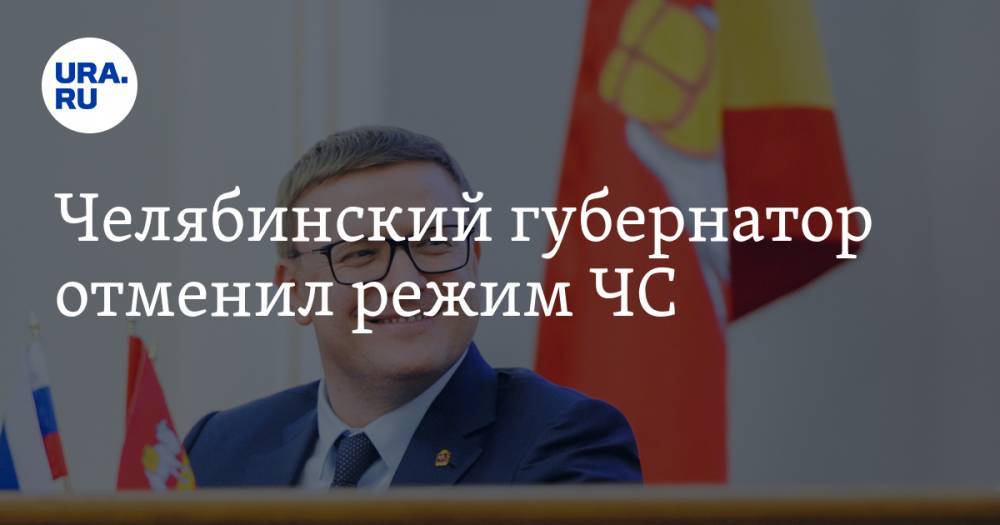 Челябинский губернатор отменил режим ЧС