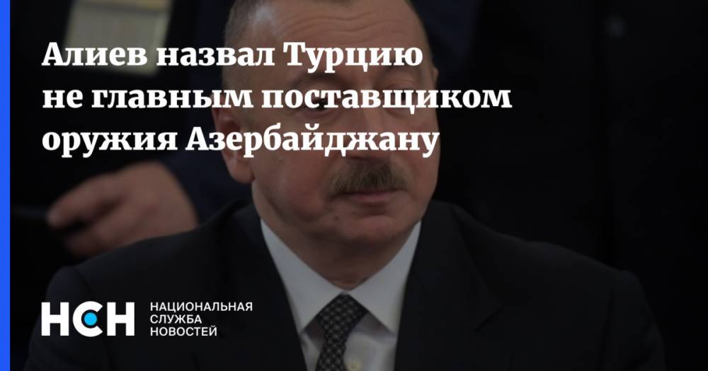 Алиев назвал Турцию не главным поставщиком оружия Азербайджану