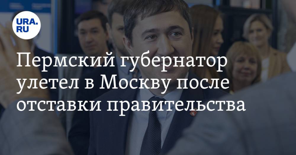 Пермский губернатор улетел в Москву после отставки правительства