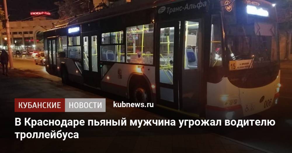 В Краснодаре пьяный мужчина угрожал водителю троллейбуса