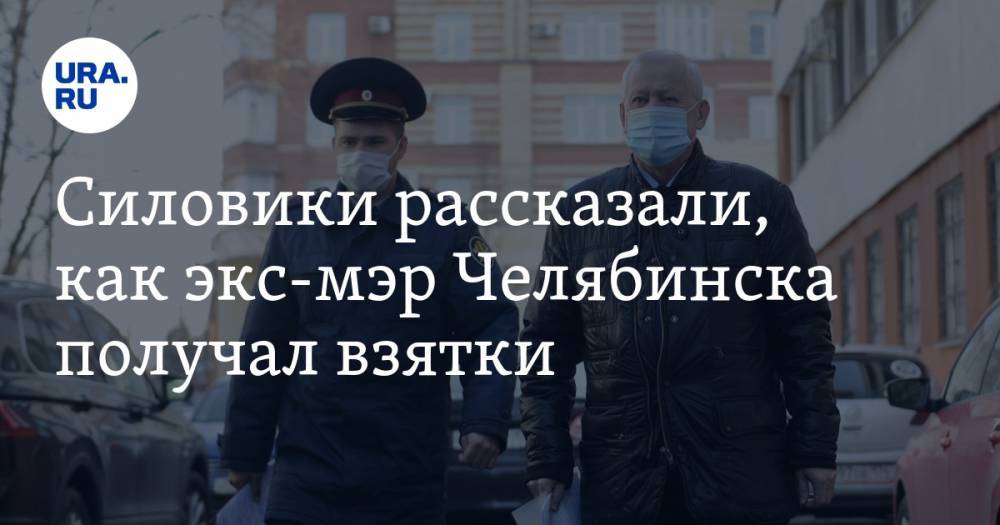 Силовики рассказали, как экс-мэр Челябинска получал взятки. Тефтелев сообщил о деталях