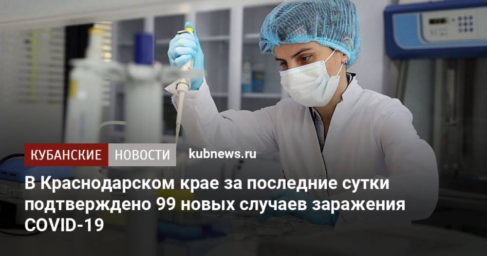 В Краснодарском крае за последние сутки подтверждено 99 новых случаев заражения COVID-19