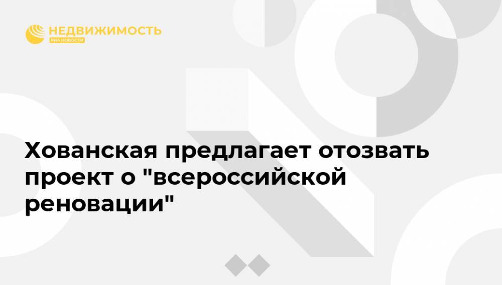 Хованская предлагает отозвать проект о "всероссийской реновации"