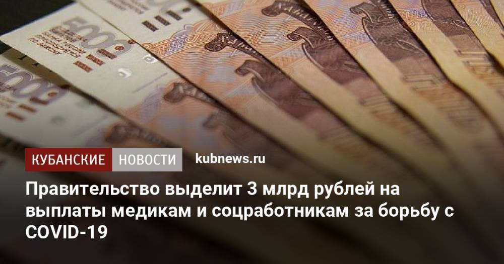 Правительство выделит 3 млрд рублей на выплаты медикам и соцработникам за борьбу с COVID-19