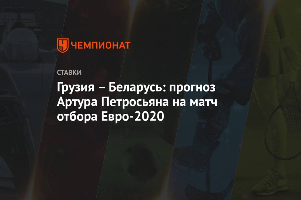 Грузия – Беларусь: прогноз Артура Петросьяна на матч отбора Евро-2020