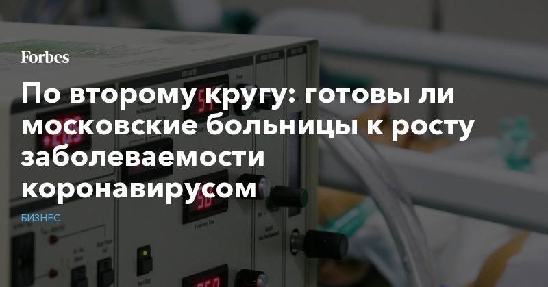 По второму кругу: готовы ли московские больницы к росту заболеваемости коронавирусом