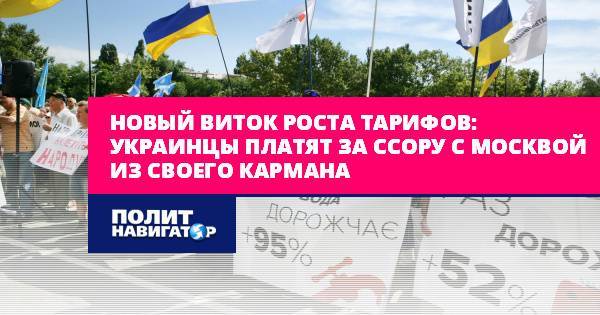 Новый виток роста тарифов: Украинцы платят за ссору с Москвой из...