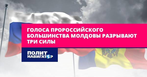 Голоса пророссийского большинства Молдовы разрывают три силы