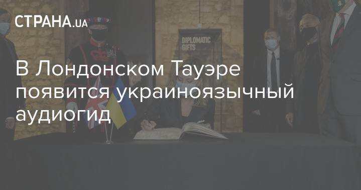 В Лондонском Тауэре появится украиноязычный аудиогид