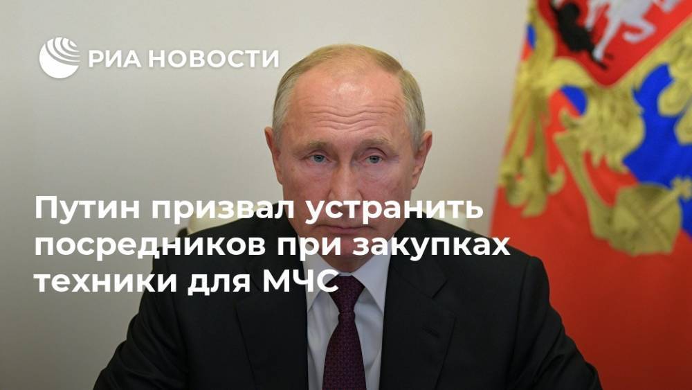 Путин призвал устранить посредников при закупках техники для МЧС