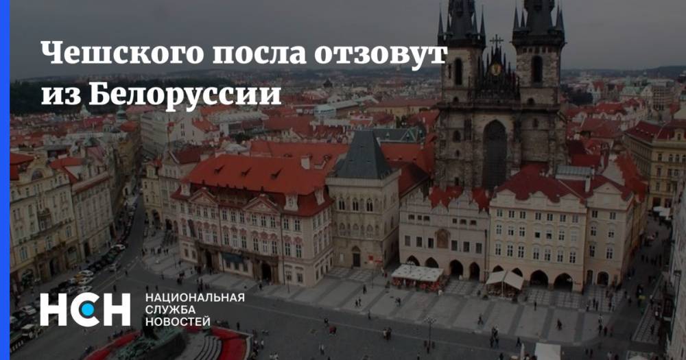 Чешского посла отзовут из Белоруссии