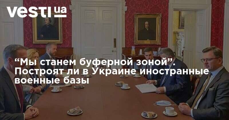 “Мы станем буферной зоной”. Построят ли в Украине иностранные военные базы
