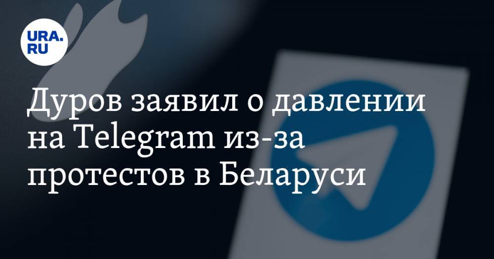 Дуров заявил о давлении на Telegram из-за протестов в Беларуси