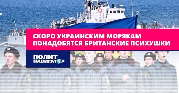 Скоро украинским морякам понадобятся британские психушки