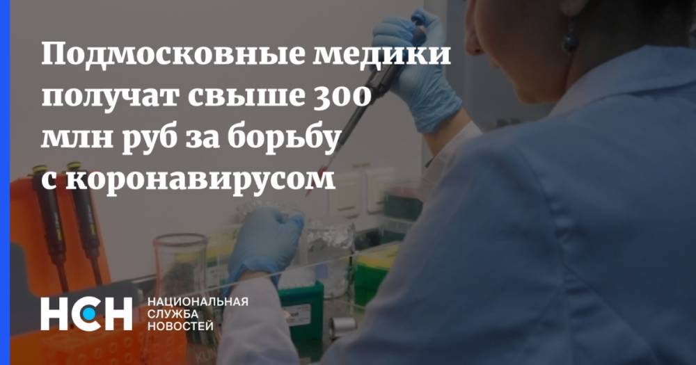 Подмосковные медики получат свыше 300 млн руб за борьбу с коронавирусом