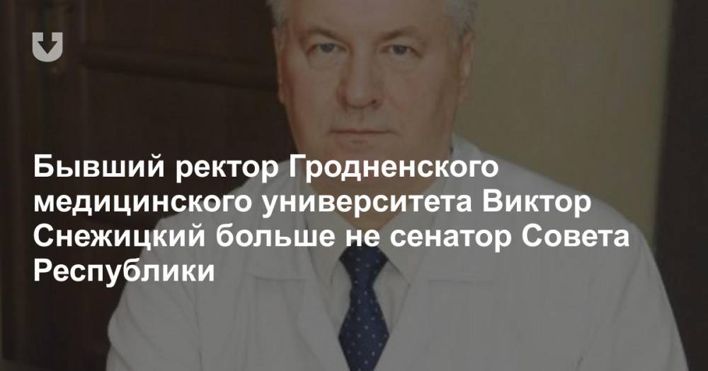 Бывший ректор Гродненского медицинского университета Виктор Снежицкий больше не сенатор Совета Республики