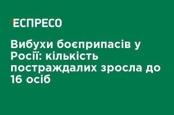 Взрывы боеприпасов в России: число пострадавших возросло до 16 человек