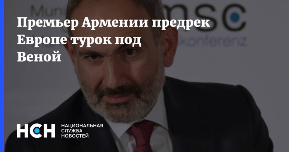 Премьер Армении предрек Европе турок под Веной