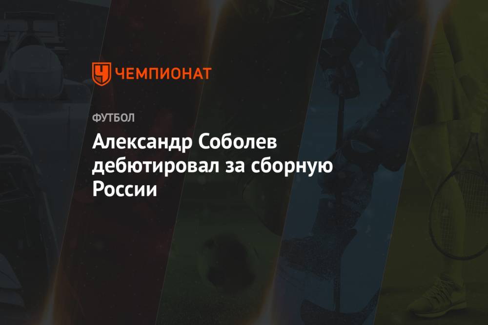 Александр Соболев дебютировал за сборную России
