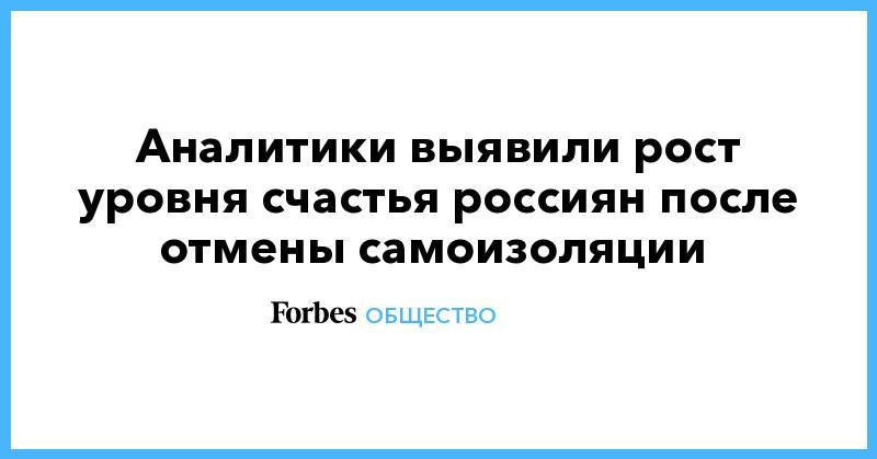 Аналитики выявили рост уровня счастья россиян после отмены самоизоляции