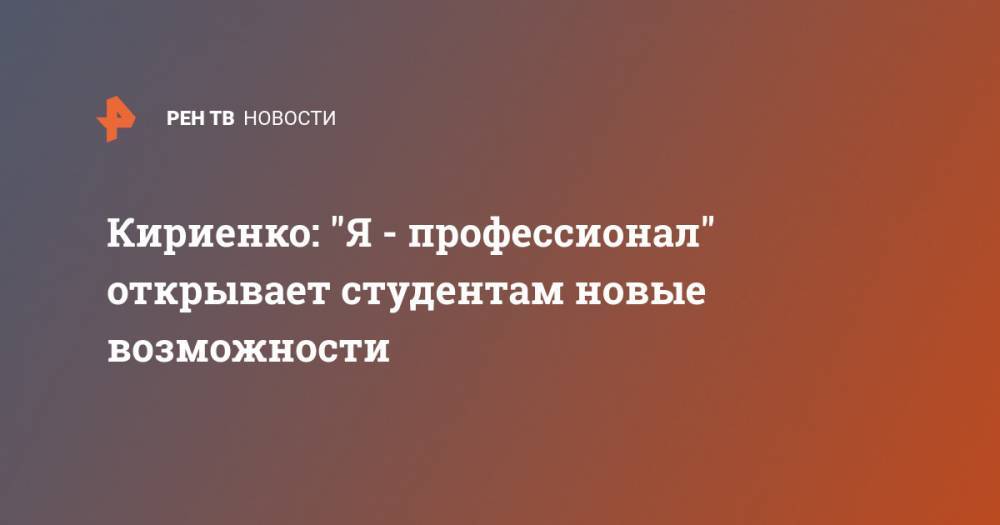 Кириенко: "Я - профессионал" открывает студентам новые возможности