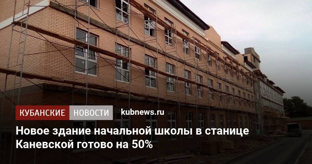 Новое здание начальной школы в станице Каневской готово на 50%