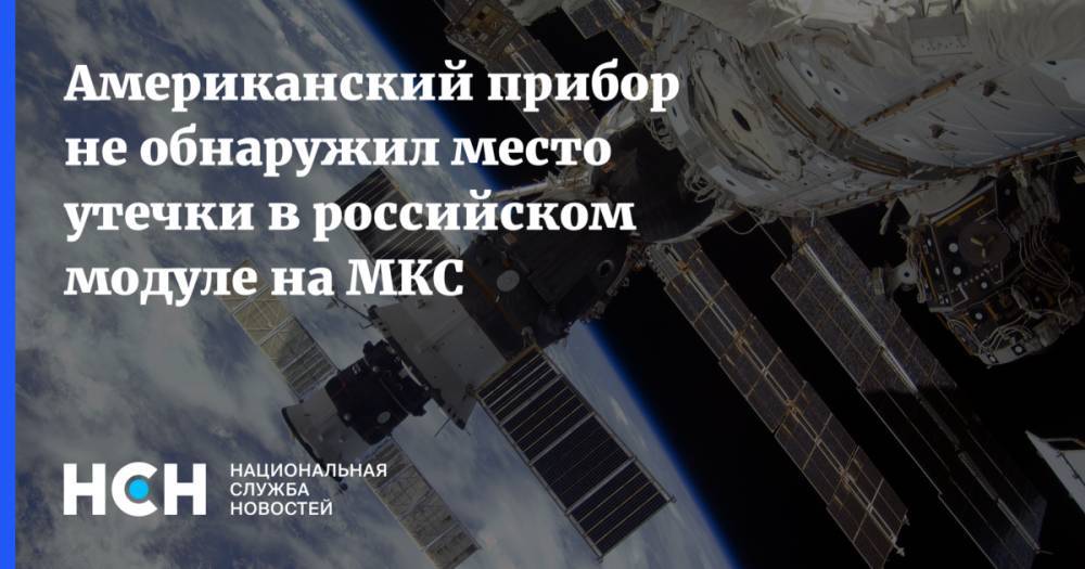Американский прибор не обнаружил место утечки в российском модуле на МКС