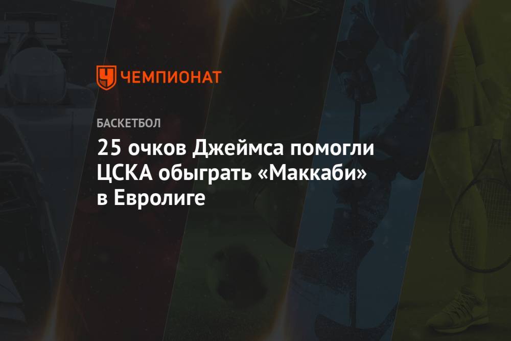 25 очков Джеймса помогли ЦСКА обыграть «Маккаби» в Евролиге