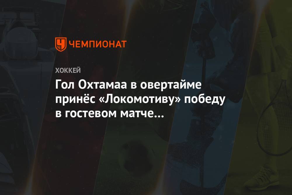 Гол Охтамаа в овертайме принёс «Локомотиву» победу в гостевом матче со «Спартаком»