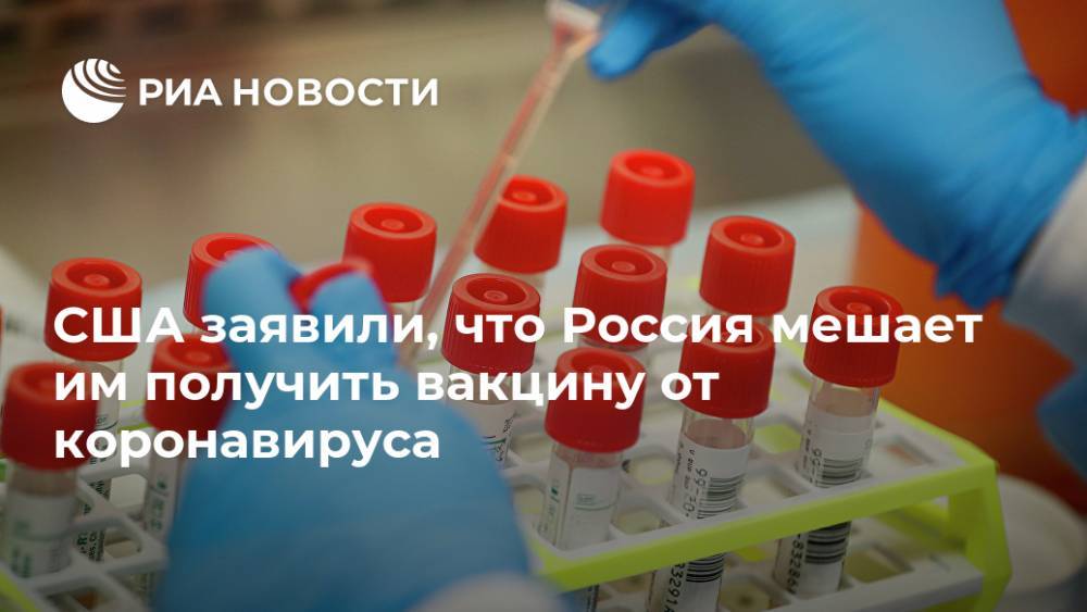 США заявили, что Россия мешает им получить вакцину от коронавируса