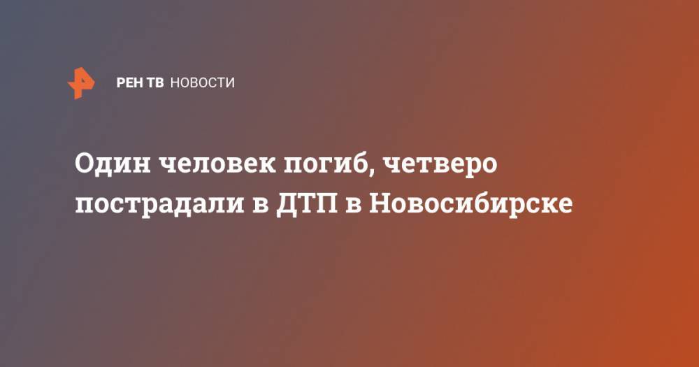 Один человек погиб, четверо пострадали в ДТП в Новосибирске