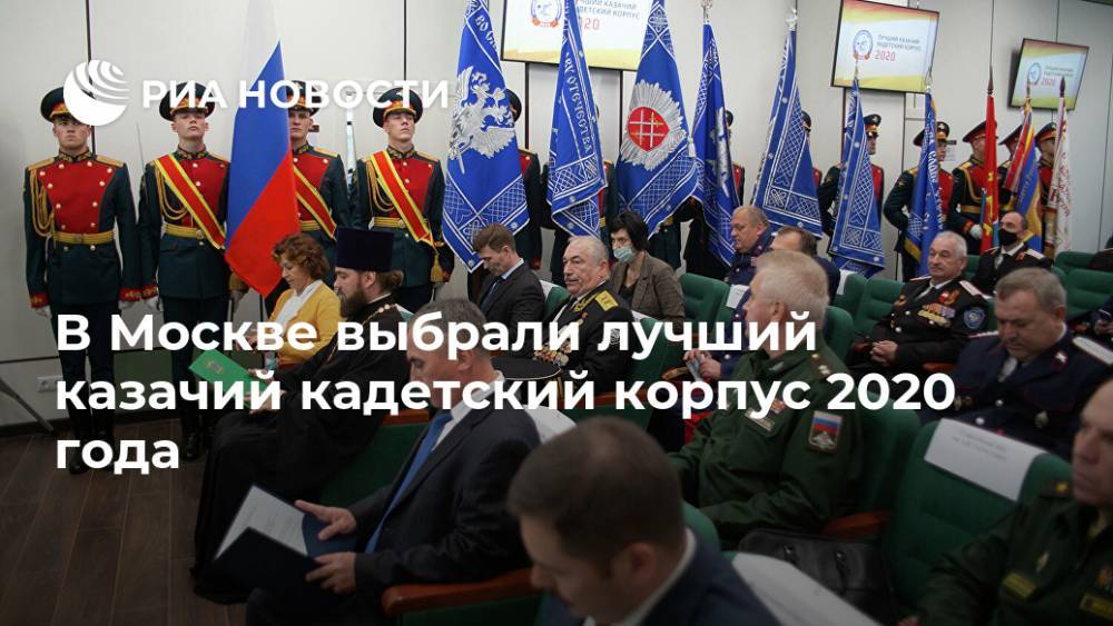 В Москве выбрали лучший казачий кадетский корпус 2020 года