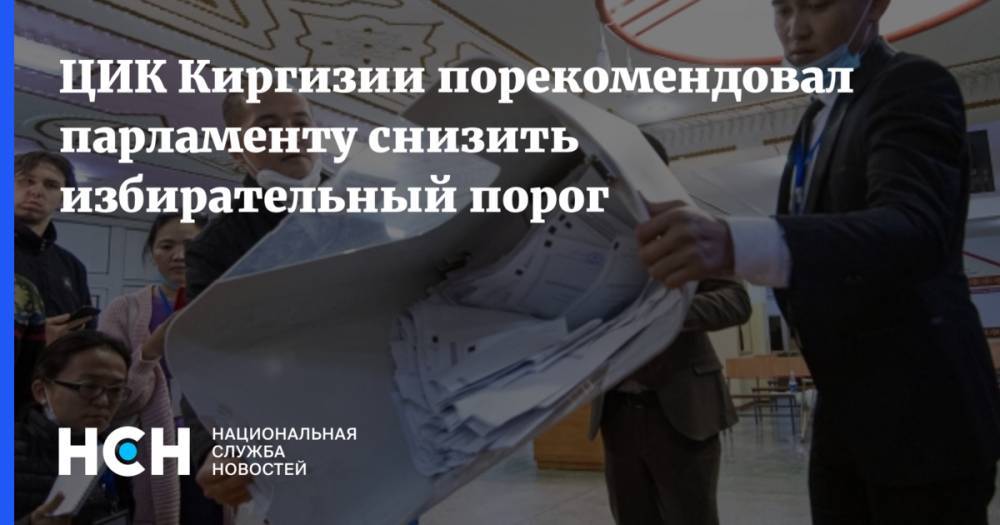 ЦИК Киргизии порекомендовал парламенту снизить избирательный порог