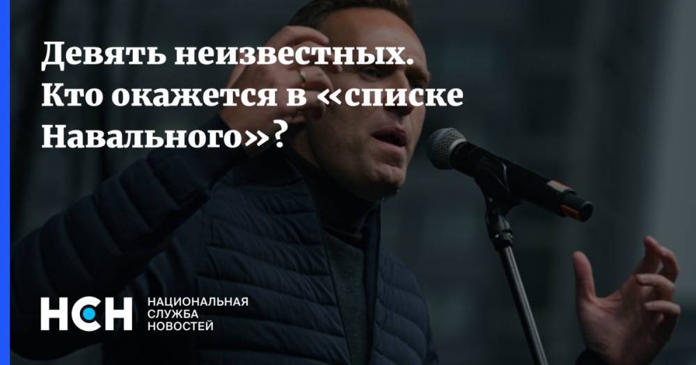 Девять неизвестных. Кто окажется в «списке Навального»?