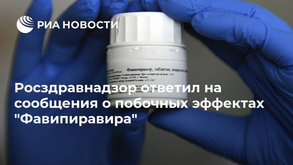 Росздравнадзор ответил на сообщения о побочных эффектах "Фавипиравира"
