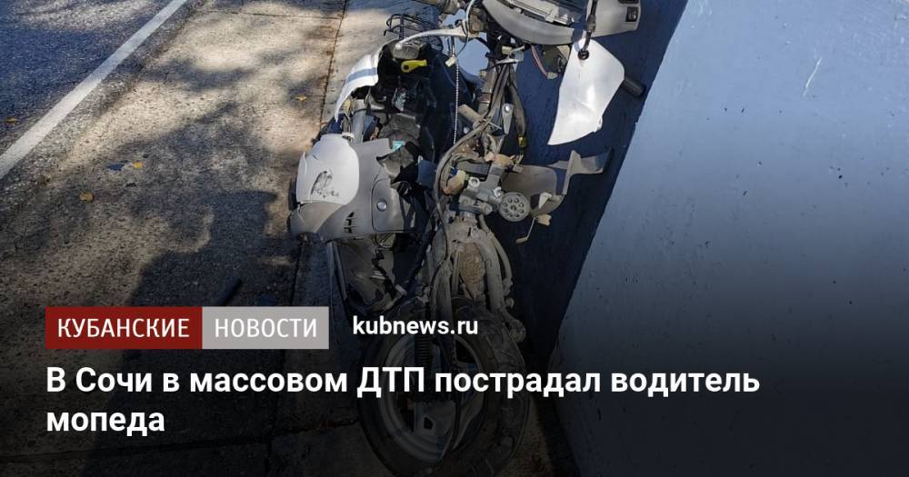 В Сочи в массовом ДТП пострадал водитель мопеда