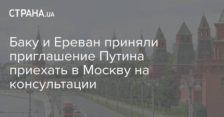 Баку и Ереван приняли приглашение Путина приехать в Москву на консультации