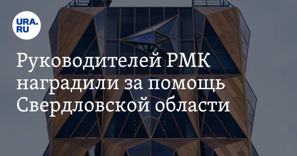 Руководителей РМК наградили за помощь Свердловской области