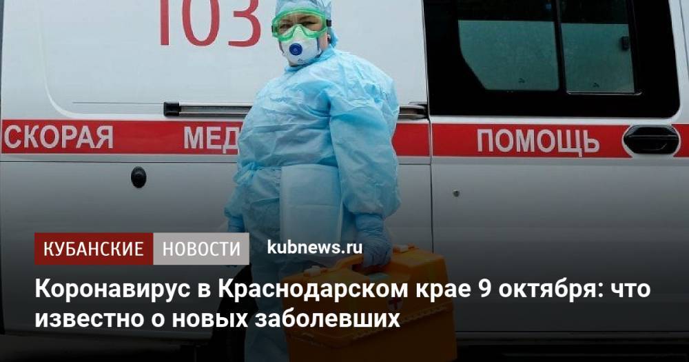 Коронавирус в Краснодарском крае 9 октября: что известно о новых заболевших