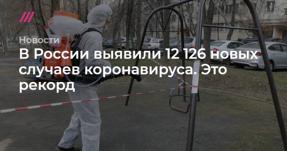 В России выявили 12 126 новых случаев коронавируса. Это рекорд