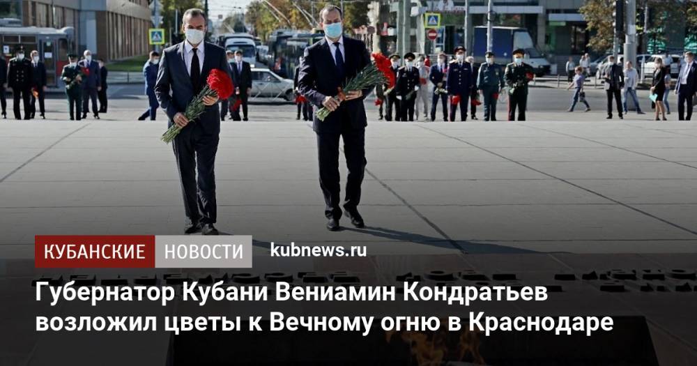 Губернатор Кубани Вениамин Кондратьев возложил цветы к Вечному огню в Краснодаре