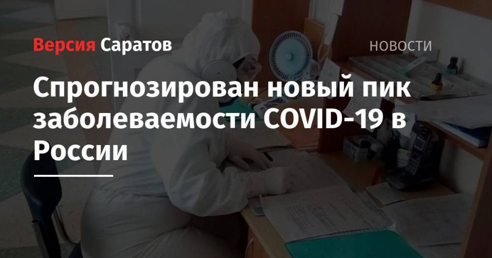 Спрогнозирован новый пик заболеваемости COVID-19 в России
