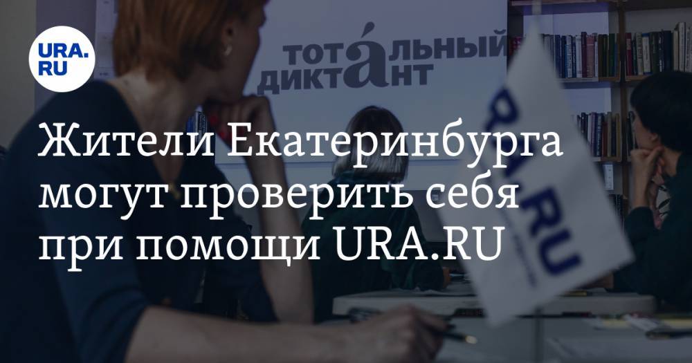 Жители Екатеринбурга могут проверить себя при помощи URA.RU