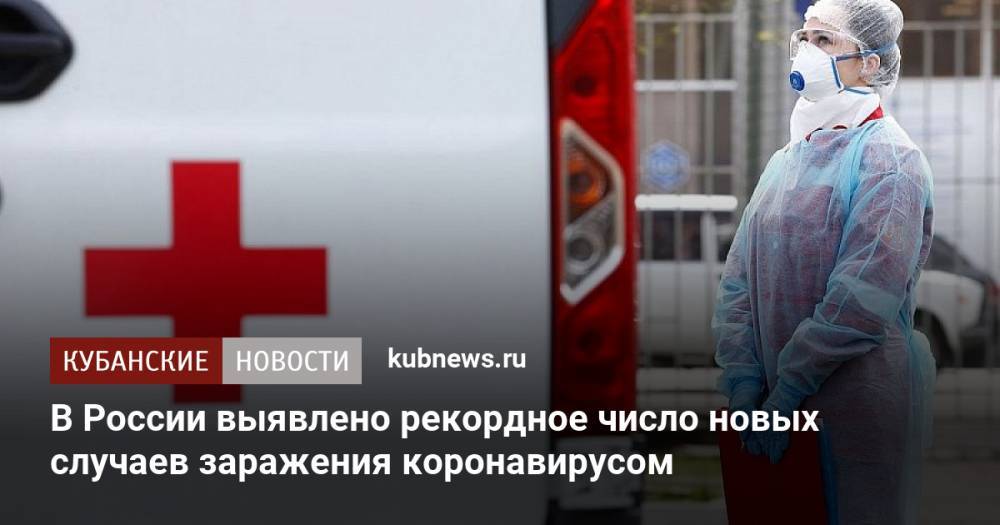 В России выявлено рекордное число новых случаев заражения коронавирусом