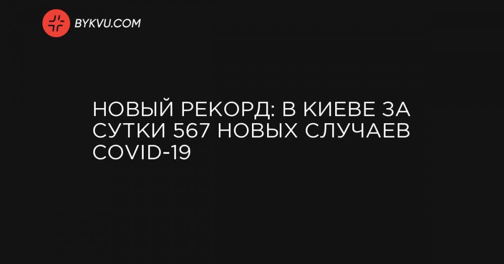 Новый рекорд: В Киеве за сутки 567 новых случаев COVID-19