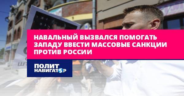 Навальный вызвался помогать Западу ввести массовые санкции против...